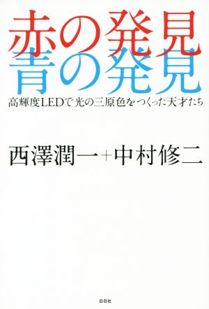 赤の発見 青の発見 高輝度LEDで光の三原色をつくった天才たち