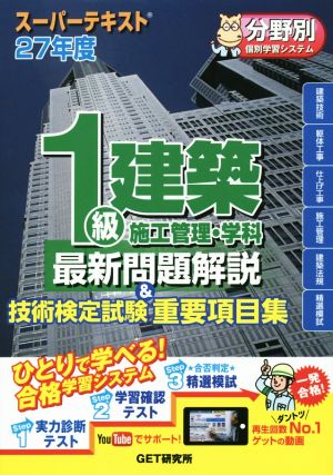 1級建築施工管理・学科(27年度) 最新問題解説&技術検定試験 重要項目集 スーパーテキスト