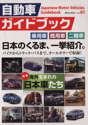 自動車ガイドブック 2014-2015(vol.61)