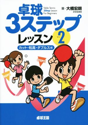 卓球3ステップレッスン(2) カット・粒高・ダブルス編