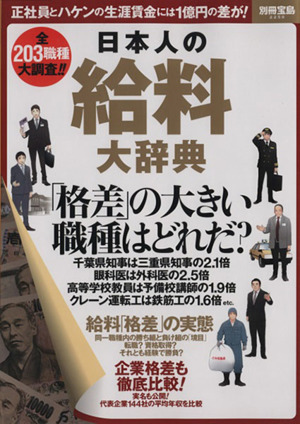 日本人の給料大辞典 別冊宝島2259