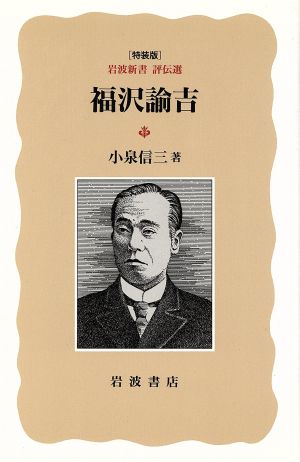 福沢諭吉 岩波新書 評伝選 特装版