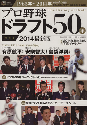 プロ野球ドラフト50年(PART.1) 1965年～2014年 総勢4019人のドラフト指名選手を完全網羅 B.B.MOOK1114