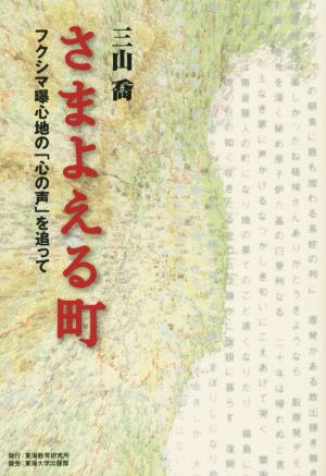 さまよえる町 フクシマ曝心地の「心の声」を追って