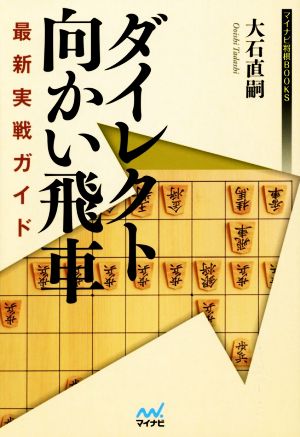 ダイレクト向かい飛車最新実戦ガイド マイナビ将棋BOOKS