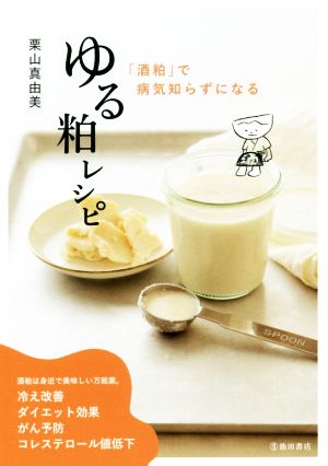 「酒粕」で病気知らずになる ゆる粕レシピ