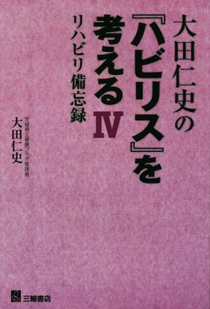 大田仁史の『ハビリス』を考える(Ⅳ) リハビリ備忘録