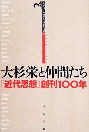 大杉栄と仲間たち 『近代思想』創刊100年
