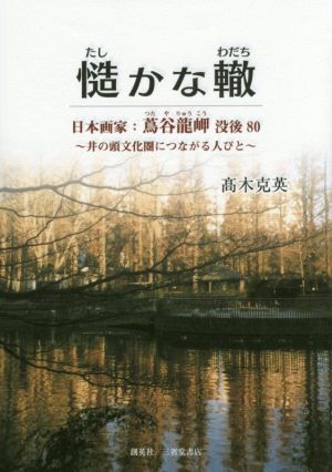 慥かな轍 日本画家:蔦谷龍岬没後80 井の頭文化圏につながる人びと