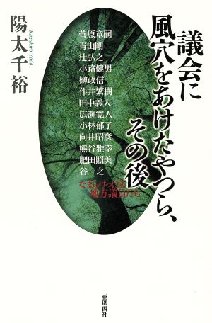 議会に風穴をあけたやつら、その後 なまらけっぱる地方議員たち