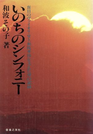 いのちのシンフォニー 盲目のヴァイオリニスト、和波孝禧を支えた母の記録