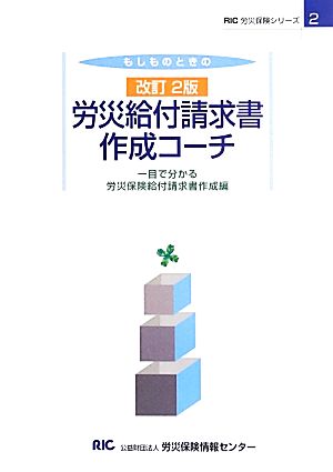 もしものときの労災給付請求書作成コーチ 改訂2版 RIC労災保険シリーズ2