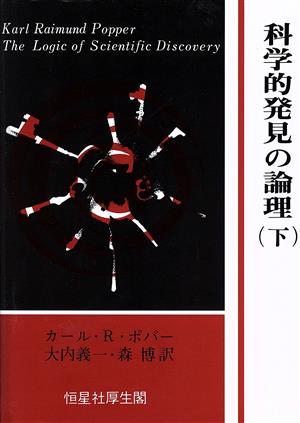 科学的発見の論理(下)