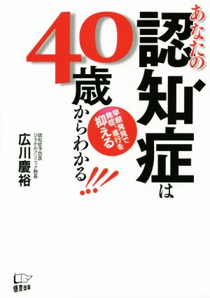 あなたの認知症は40歳からわかる！ 早期発見で発症・進行を抑える