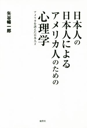 日本人の日本人によるアメリカ人のための心理学 アメリカを訴えた日本人2