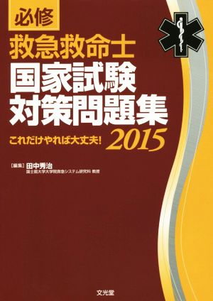 必修 救急救命士国家試験対策問題集(2015) これだけやれば大丈夫！