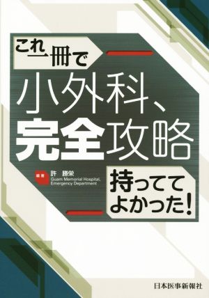 これ一冊で小外科、完全攻略 待っててよかった！