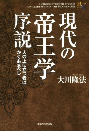 現代の帝王学序説 人の上に立つ者はかくあるべし 幸福の科学大学シリーズ66