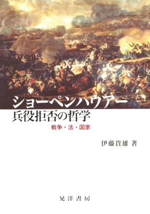 ショーペンハウアー兵役拒否の哲学 戦争・法・国家