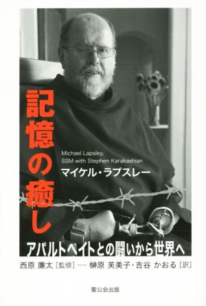 記憶の癒し アパルトヘイトとの闘いから世界へ