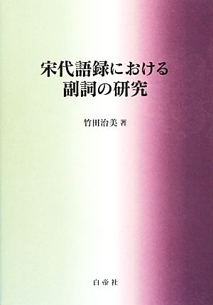 宋代語録における副詞の研究