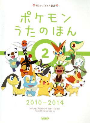 ポケモンうたのほん 2010-2014(2) 楽しいバイエル併用