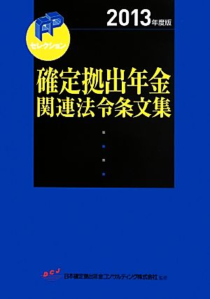 確定拠出年金関連法令条文集(2013年度版) FPセレクション