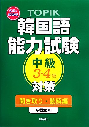 TOPIK韓国語能力試験中級3・4級対策 聞き取り・読解編