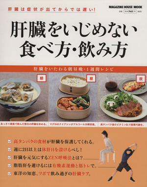 肝臓をいじめない食べ方・飲み方 MAGAZINE HOUSE MOOK