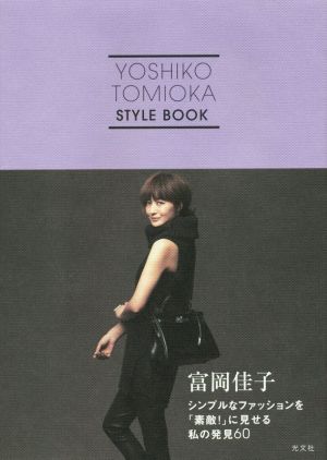 YOSHIKO TOMIOKA STYLE BOOK シンプルなファッションを「素敵！」に見せる私の発見60