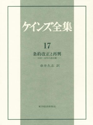 ケインズ全集(17) 条約改正と再興