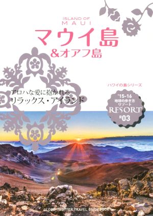 マウイ島&オアフ島('15-16) 地球の歩き方リゾート