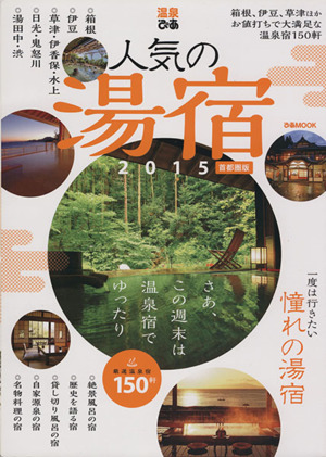 温泉ぴあ 人気の湯宿 首都圏版(2015) ぴあMOOK
