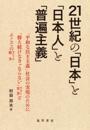 21世紀の「日本」と「日本人」と「普遍主義」