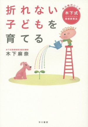 折れない子どもを育てる 今の時代にこそ木下式音感教育法