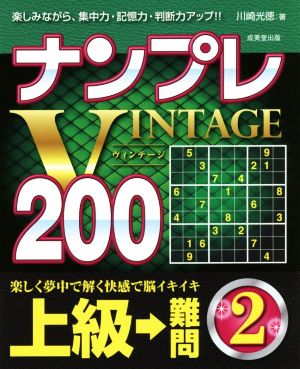 ナンプレVINTAGE200 上級→難問(2)