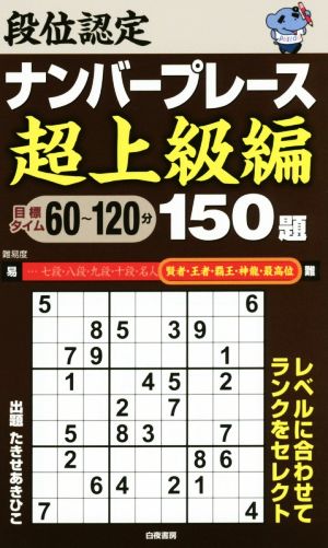 段位認定ナンバープレース 超上級編 150題