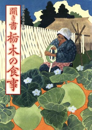 聞き書 栃木の食事 日本の食生活全集9