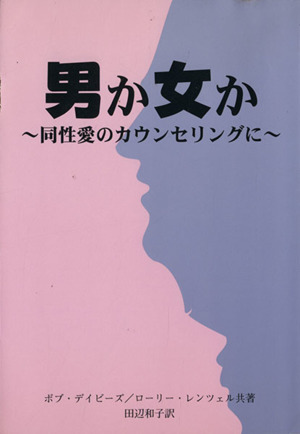 男か女か 同性愛のカウンセリングに