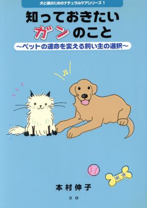 知っておきたいガンのこと 犬と猫のためのナチュラルケアシリーズ1