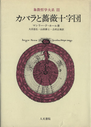 カバラと薔薇十字団 象徴哲学大系Ⅲ