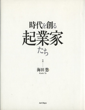 時代を創る起業家たち