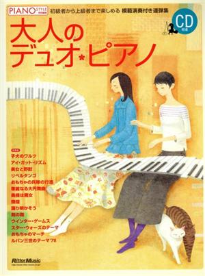 大人のデュオ・ピアノ 初級者から上級者まで楽しめる模範演奏付き連弾集