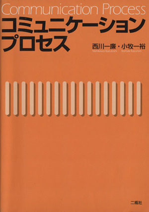 コミュニケーションプロセス