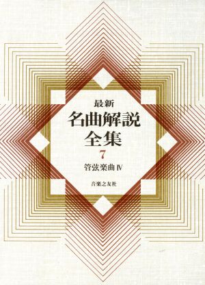 最新名曲解説全集(第7巻) 管弦楽曲Ⅳ