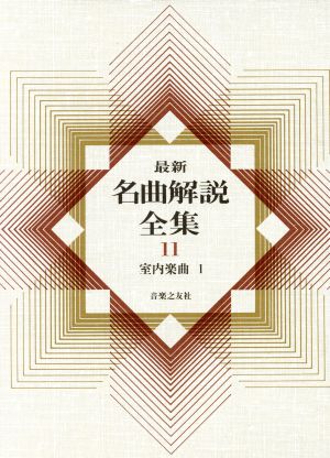 最新名曲解説全集(第11巻) 室内楽曲Ⅰ