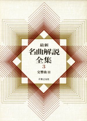 最新名曲解説全集(第3巻)交響曲Ⅲ