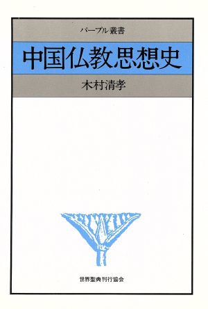 中国仏教思想史パープル叢書