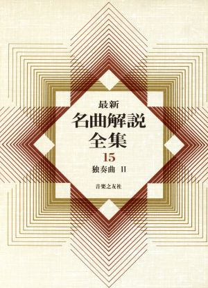 最新名曲解説全集(第15巻)独奏曲Ⅱ