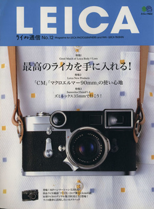 LEICA ライカ通信(No.12) エイムック